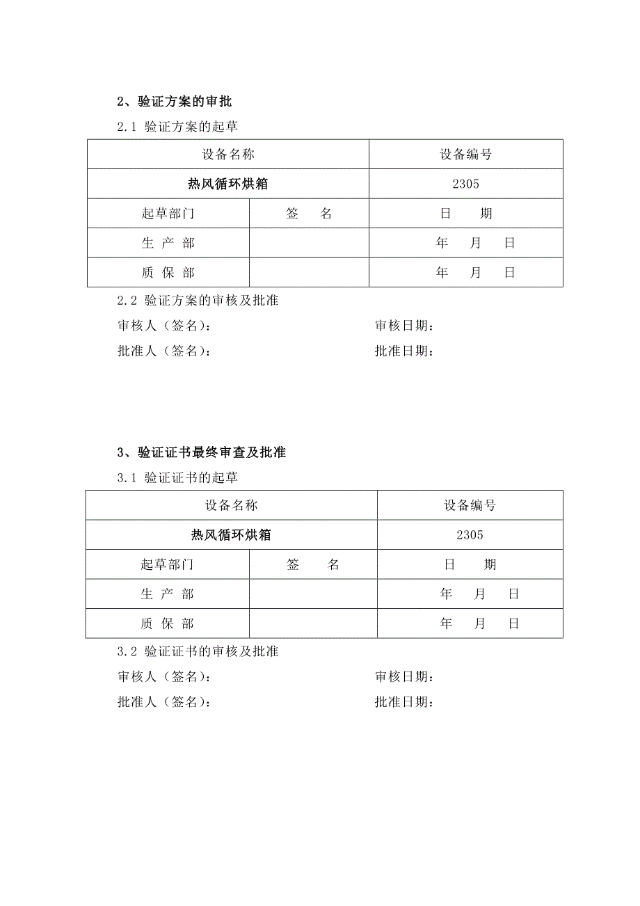 热风循环烘箱验证.doc_第4页