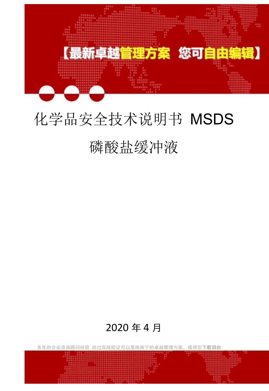 化学品安全技术说明书MSDS磷酸盐缓冲液_第1页