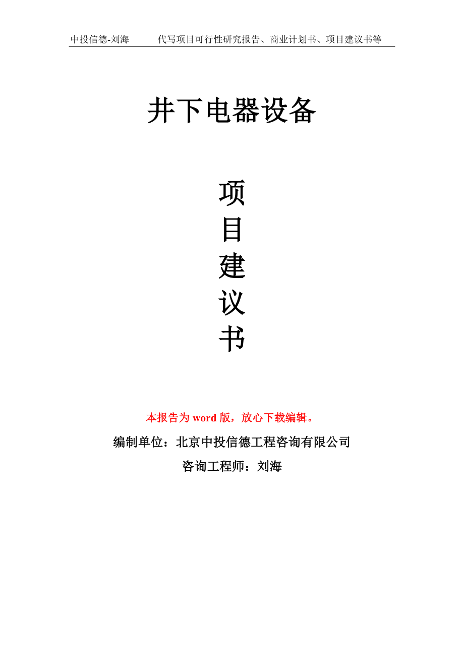 井下电器设备项目建议书写作模板-立项前期_第1页