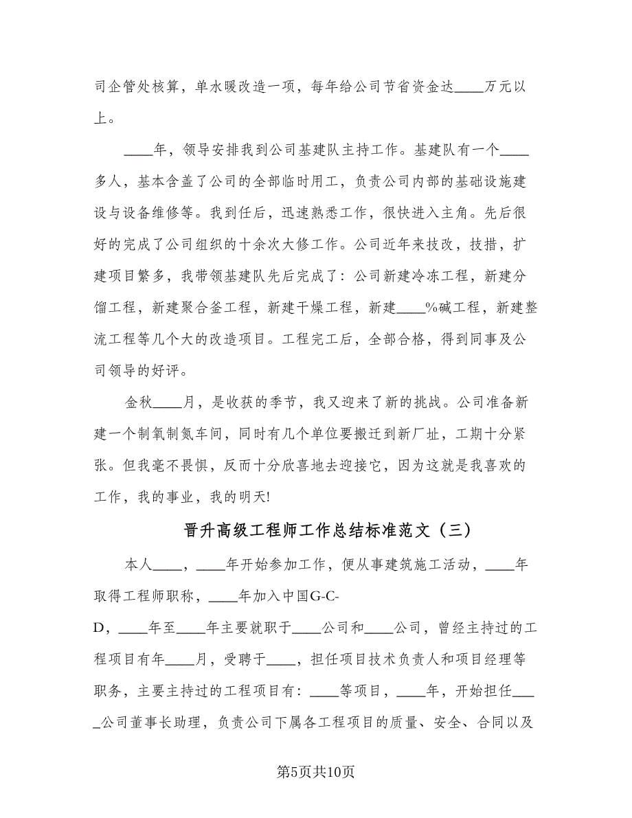 晋升高级工程师工作总结标准范文（三篇）.doc_第5页