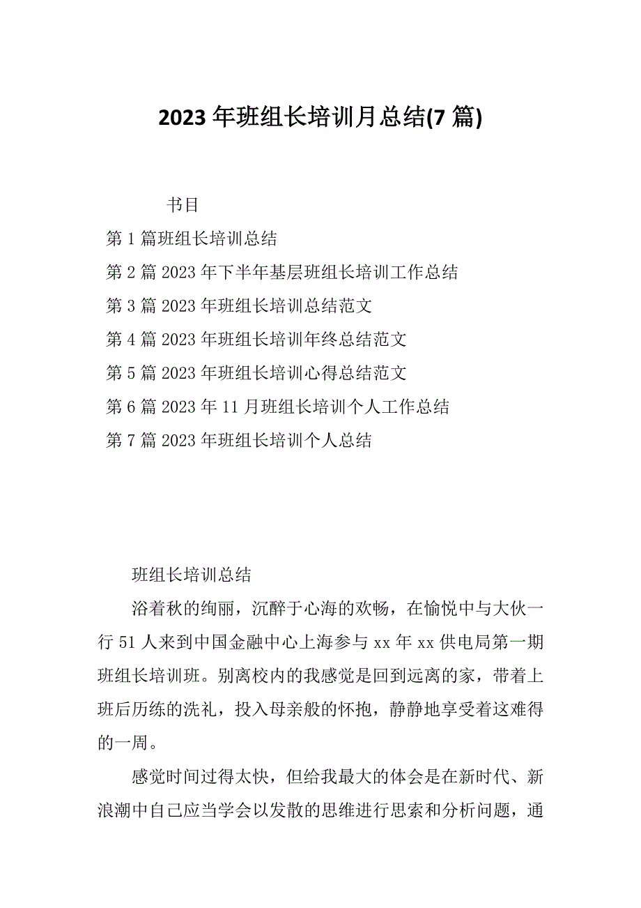 2023年班组长培训月总结(7篇)_第1页