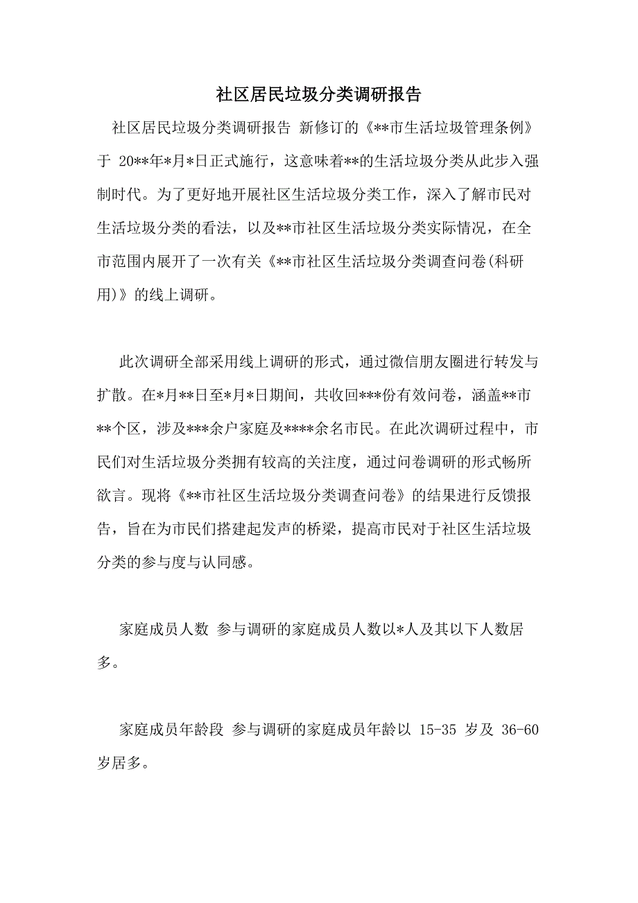 社区居民垃圾分类调研报告_第1页