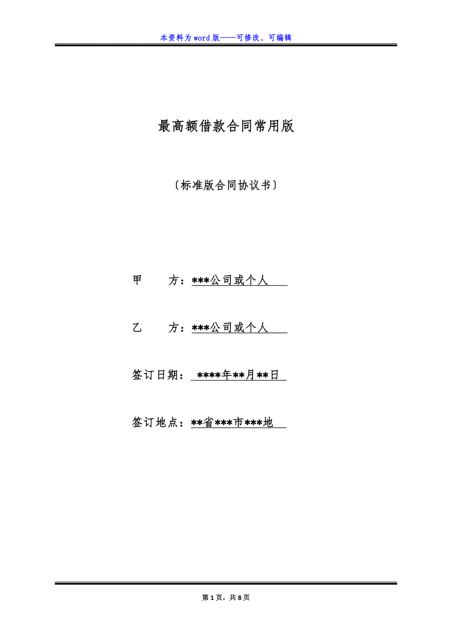 最高额借款合同常用版.docx_第1页