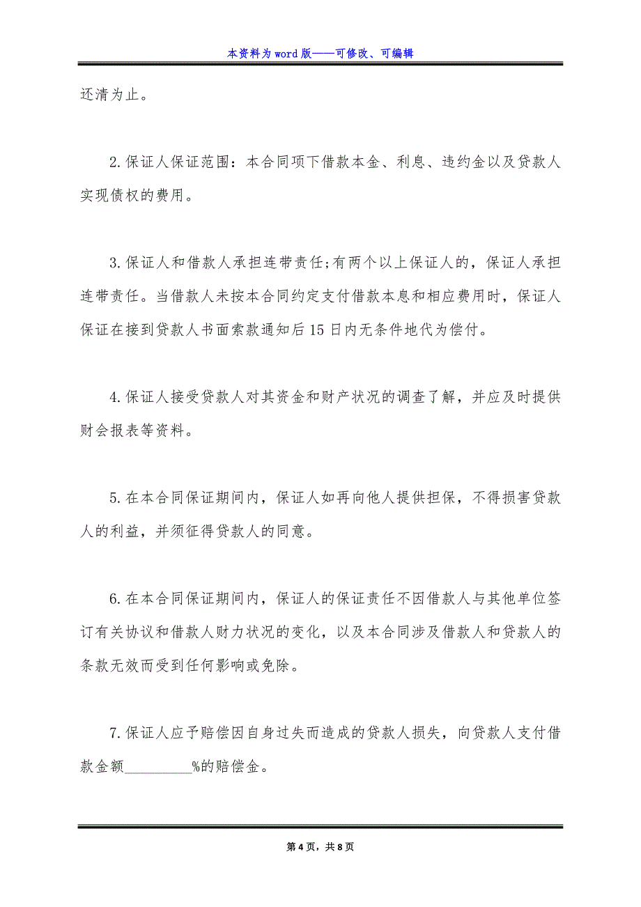 最高额借款合同常用版.docx_第4页