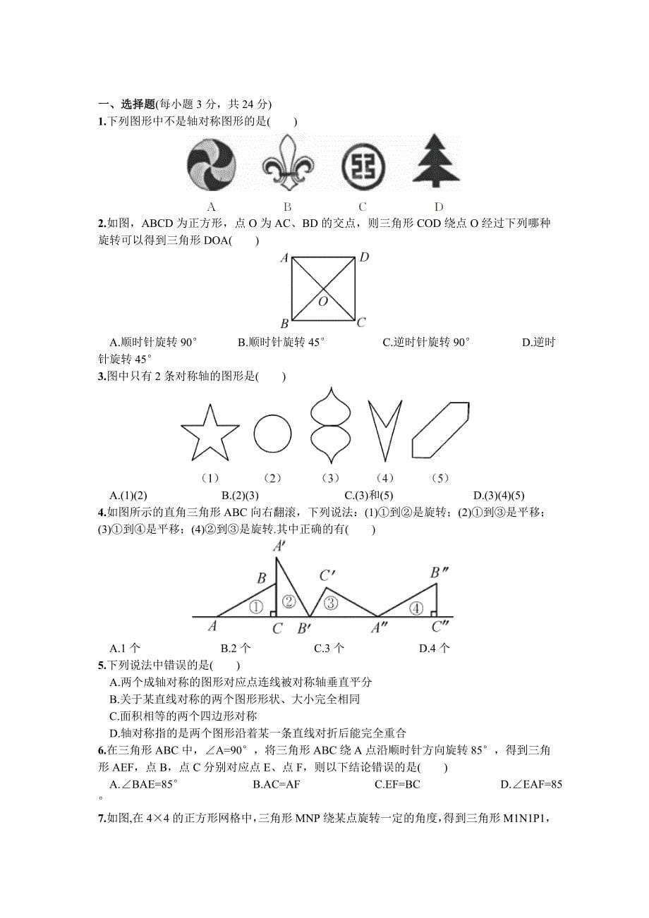 湘教版七年级下数学期末复习试卷五轴对称与旋转2_第5页