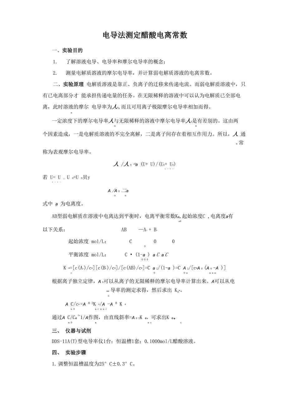 电导法测定弱电解质的电离平衡常数及数据处理_第1页