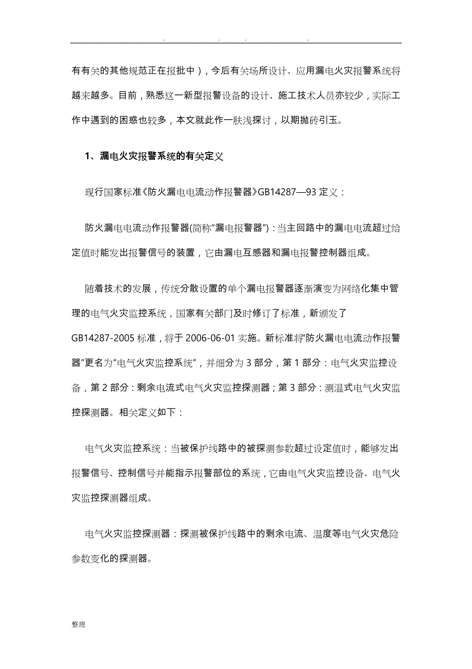 电气火灾监控系统规范标准_第4页