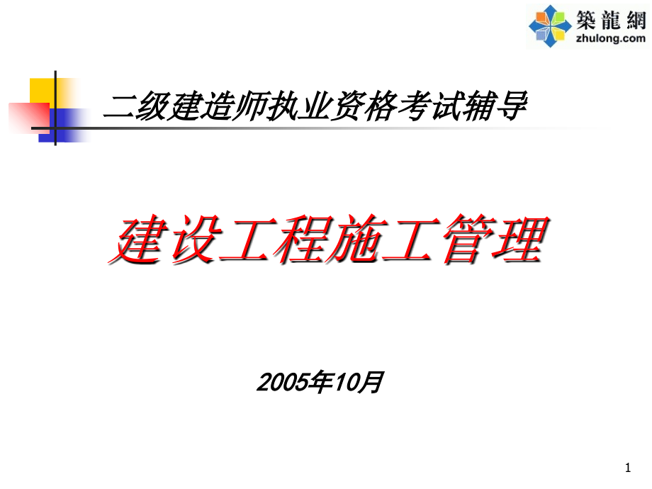 二级建造师建设工程施工管理知识培训PPT_第1页