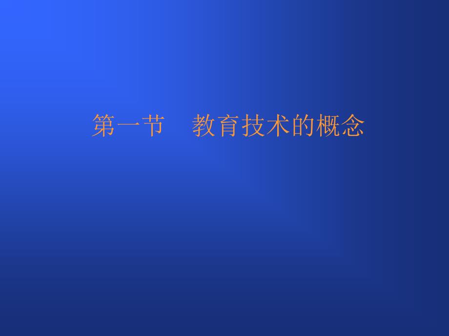 第一节教育技术的概念_第1页