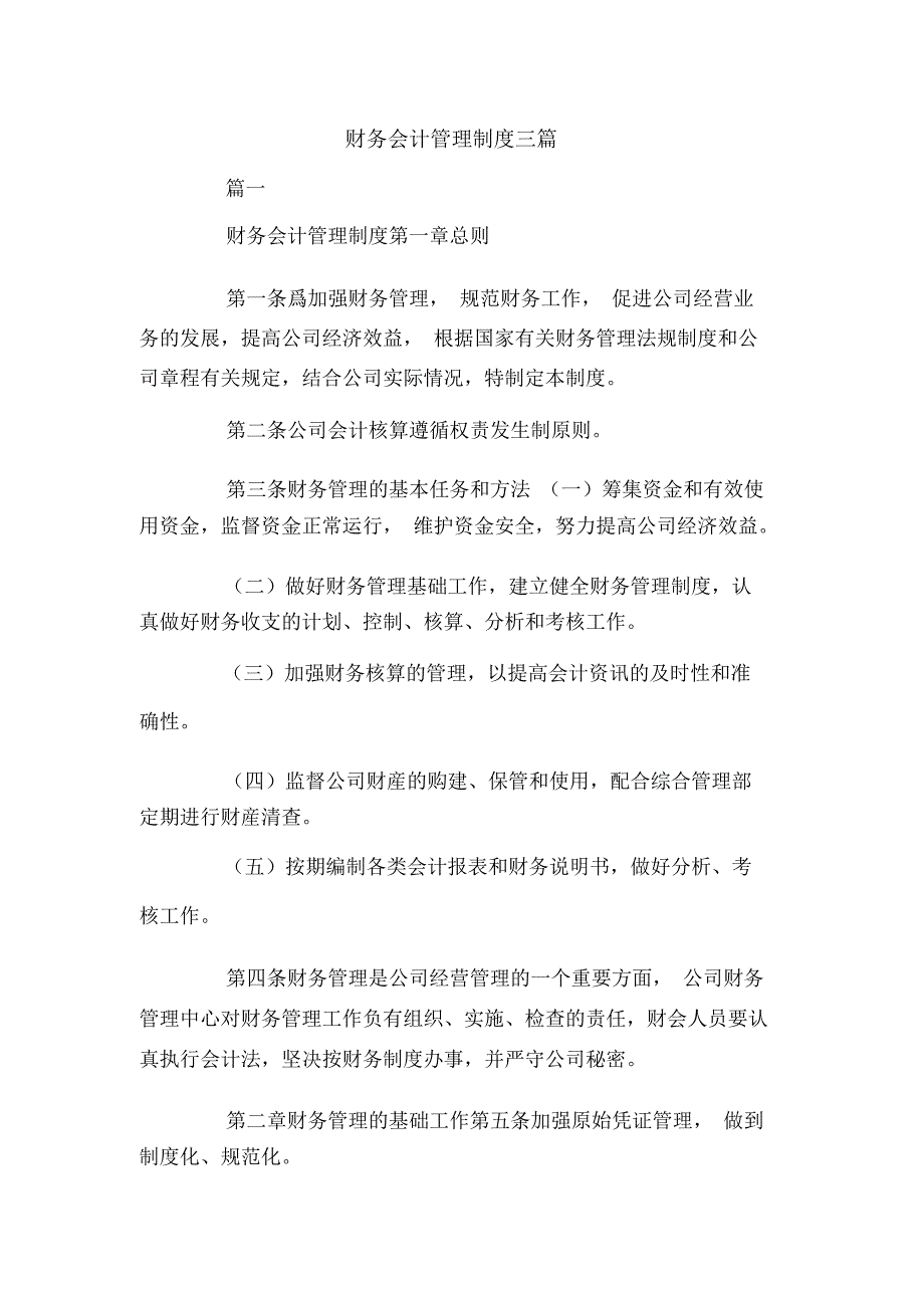 财务会计管理制度三篇_第1页