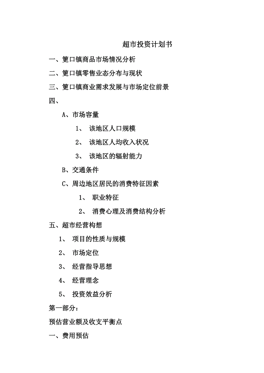 超市投资计划书.doc_第1页