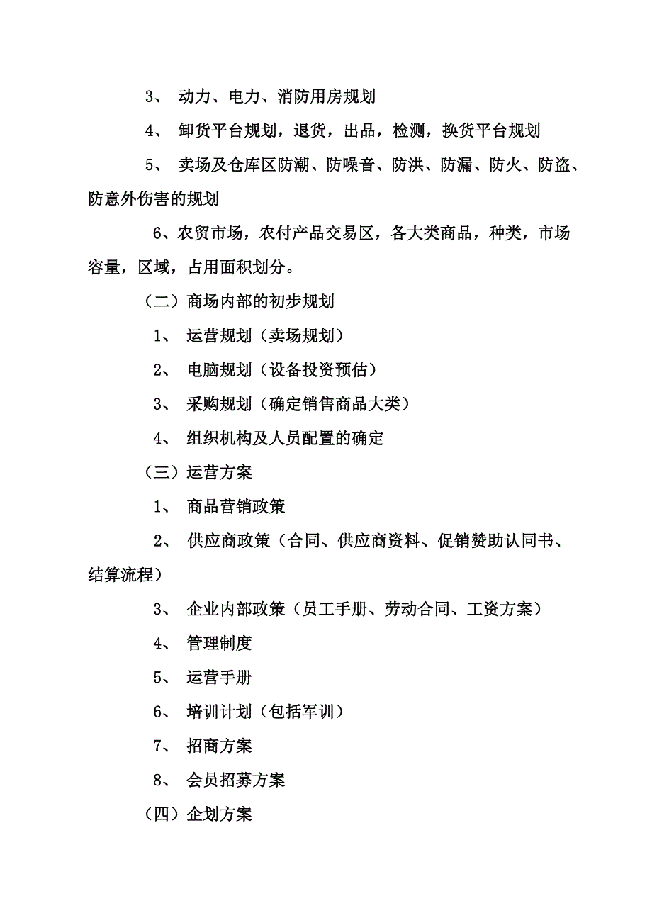 超市投资计划书.doc_第3页