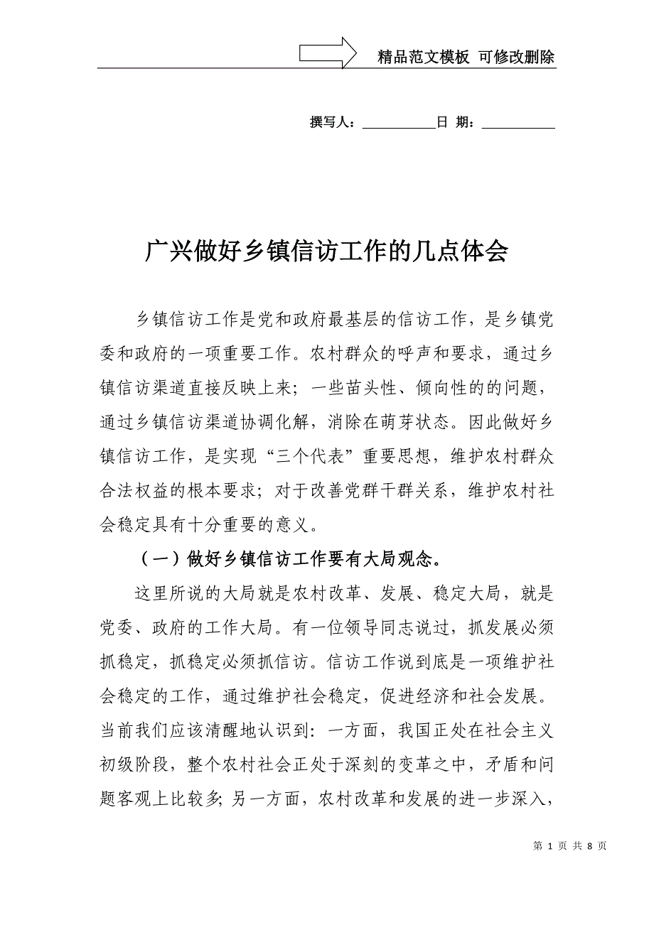 做好乡镇信访工作需要把握的几个问题_第1页