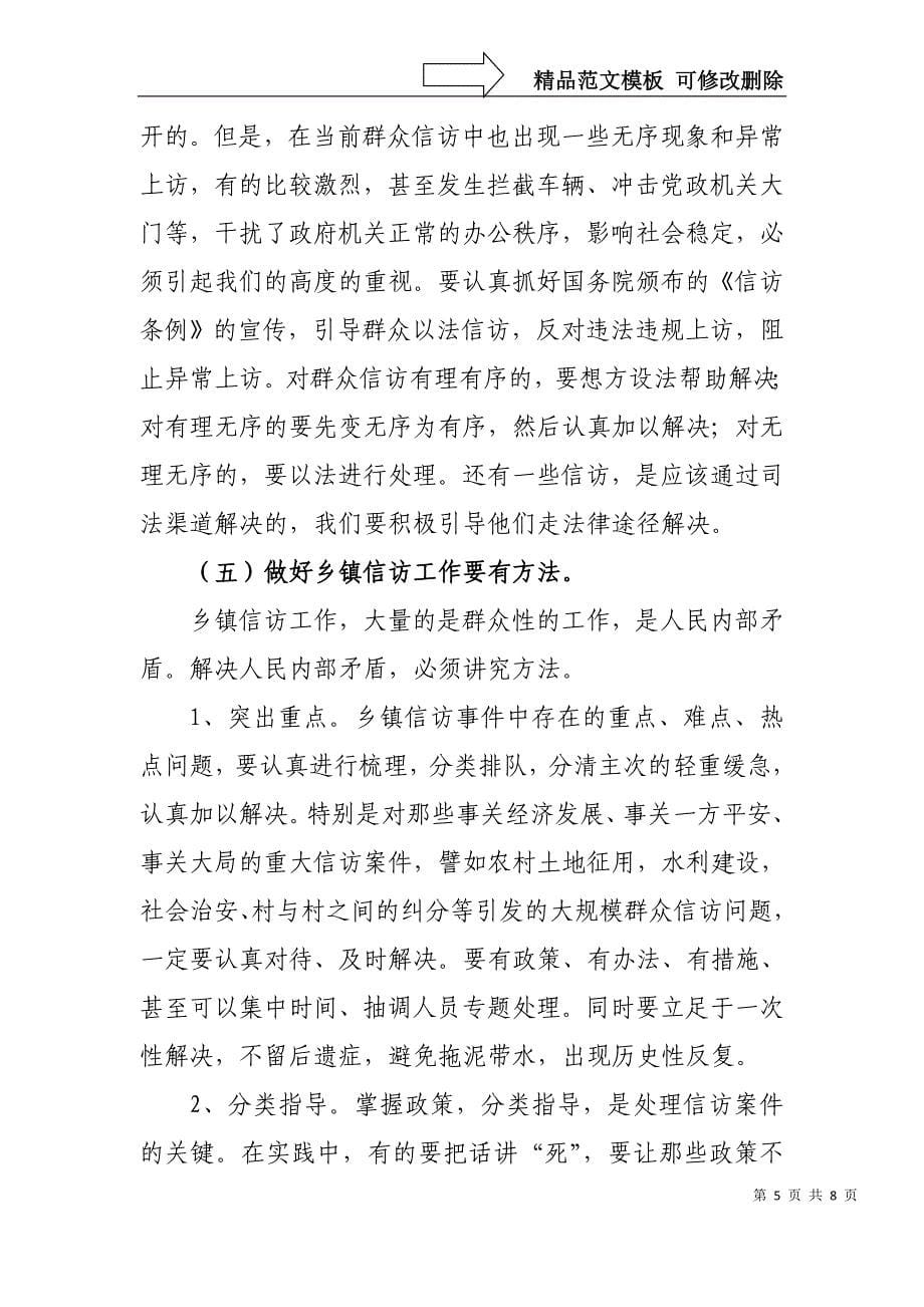 做好乡镇信访工作需要把握的几个问题_第5页