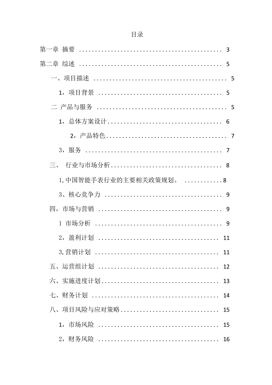 安顿智能手表销售方案_第2页