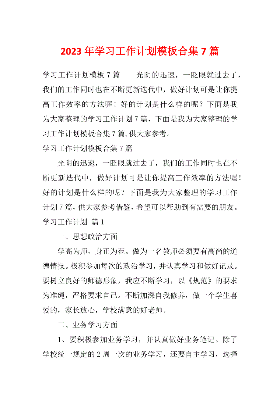 2023年学习工作计划模板合集7篇_第1页