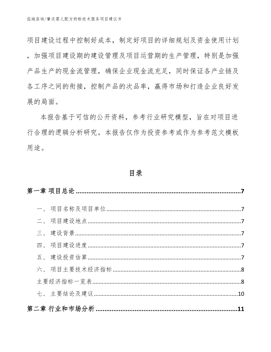 肇庆婴儿配方奶粉技术服务项目建议书模板_第3页