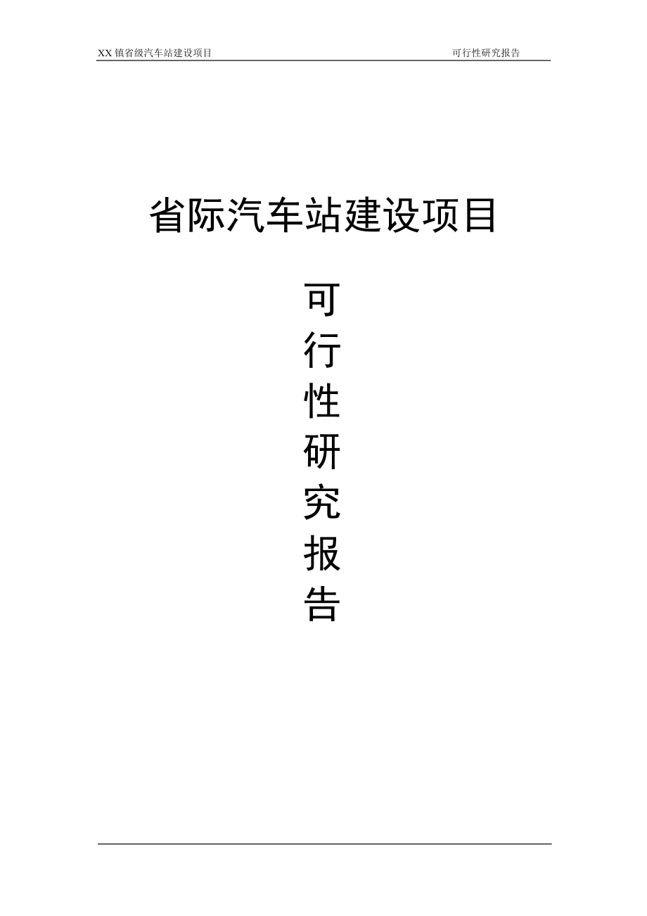 省际汽车站建设项目可行性论证报告.doc_第2页