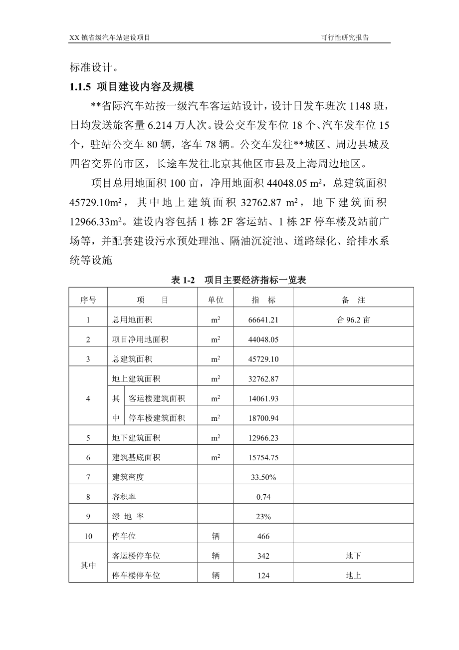 省际汽车站建设项目可行性论证报告.doc_第4页