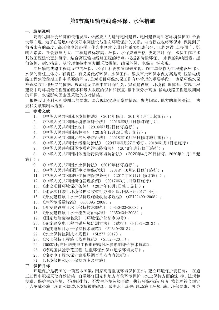 高压输电线路施工的环保水保措施_第1页