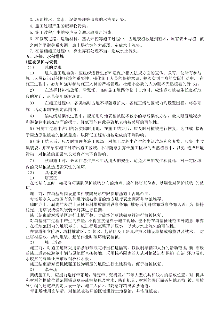 高压输电线路施工的环保水保措施_第3页