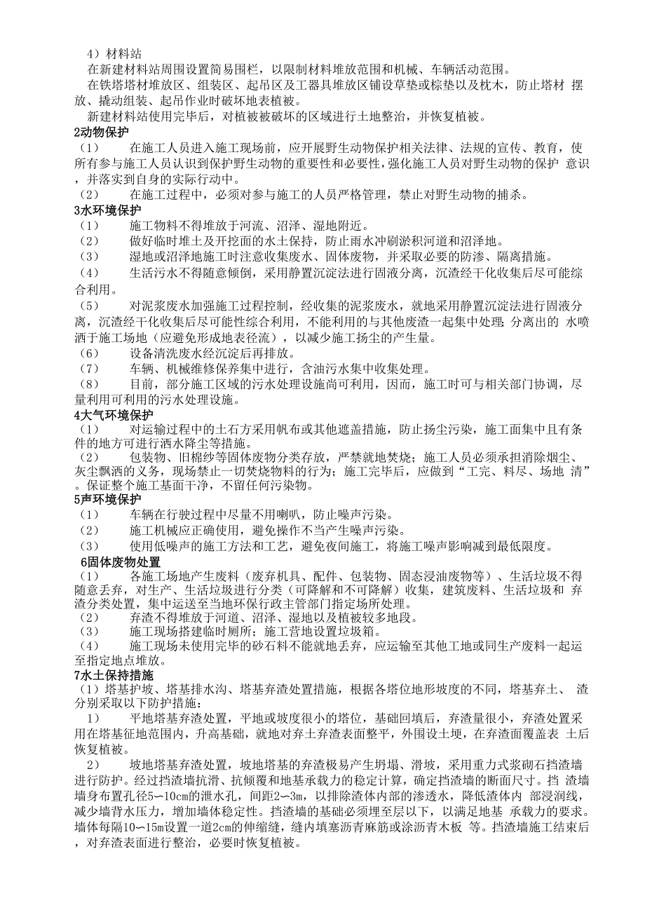 高压输电线路施工的环保水保措施_第4页