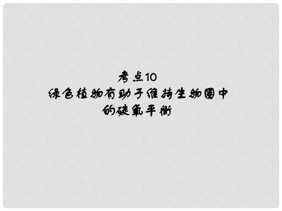 广东省中考生物 第三章 考点10 绿色植物有助于维持生物圈中的碳氧平衡复习课件_第1页