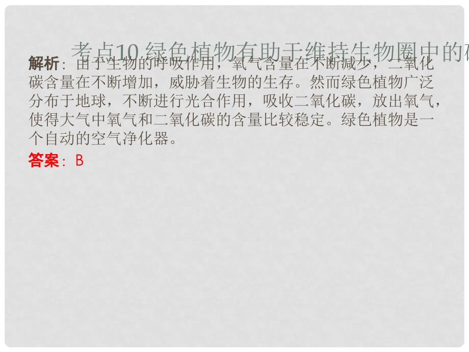 广东省中考生物 第三章 考点10 绿色植物有助于维持生物圈中的碳氧平衡复习课件_第4页