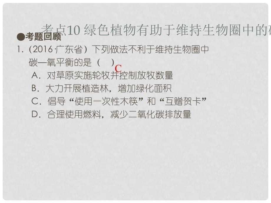 广东省中考生物 第三章 考点10 绿色植物有助于维持生物圈中的碳氧平衡复习课件_第5页