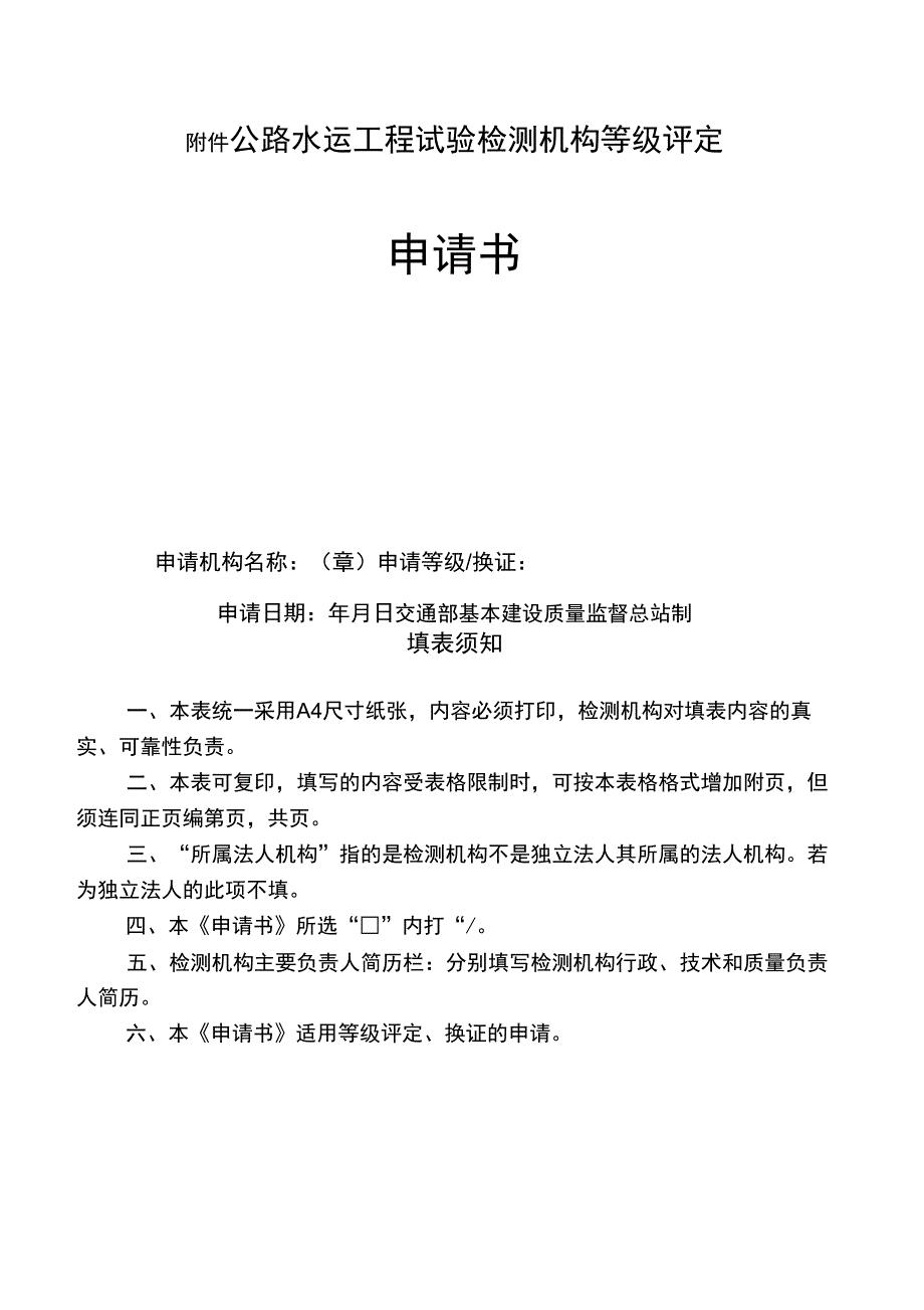 《公路水运工程试验检测机构等级评定申请书》_第1页