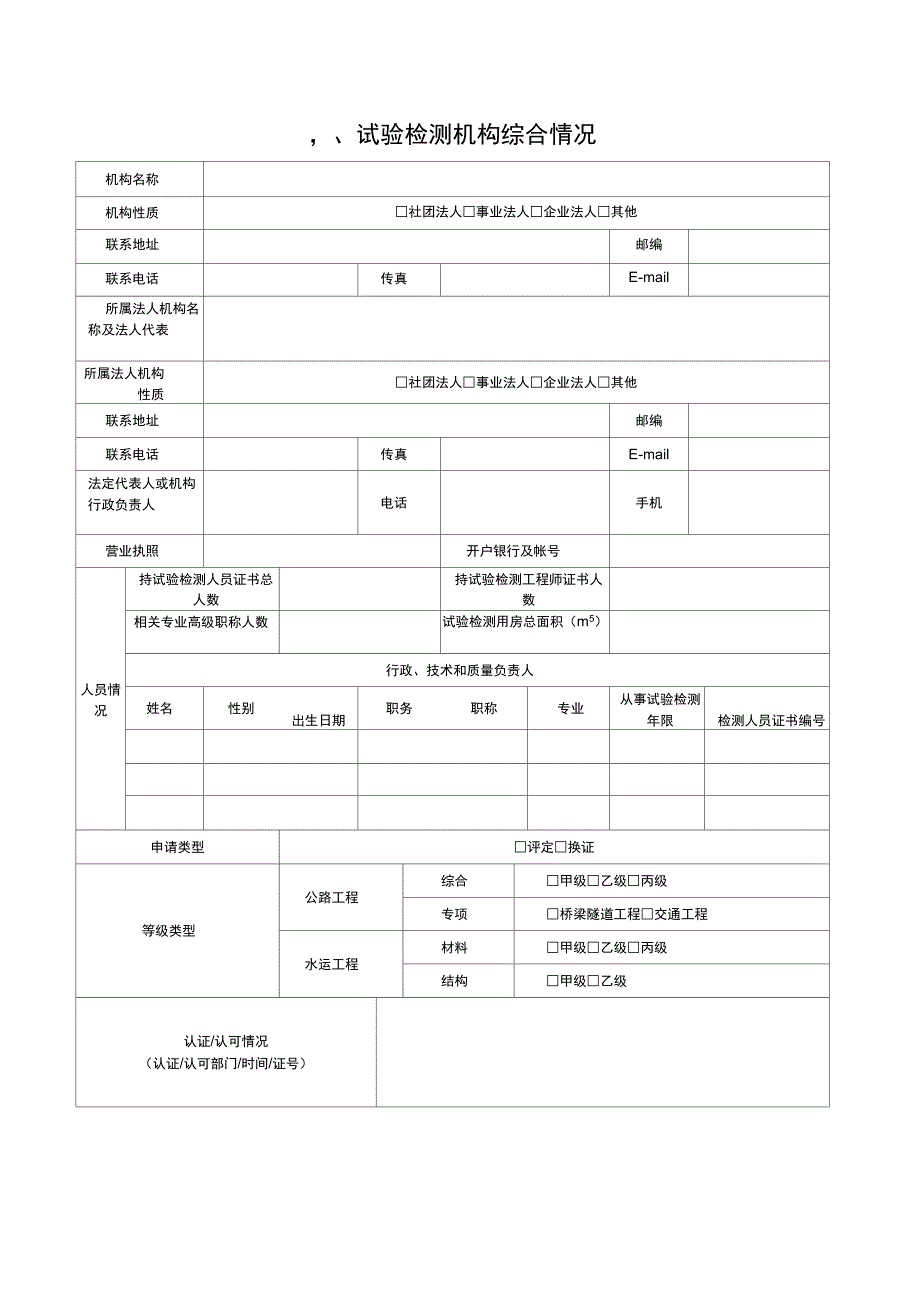 《公路水运工程试验检测机构等级评定申请书》_第2页