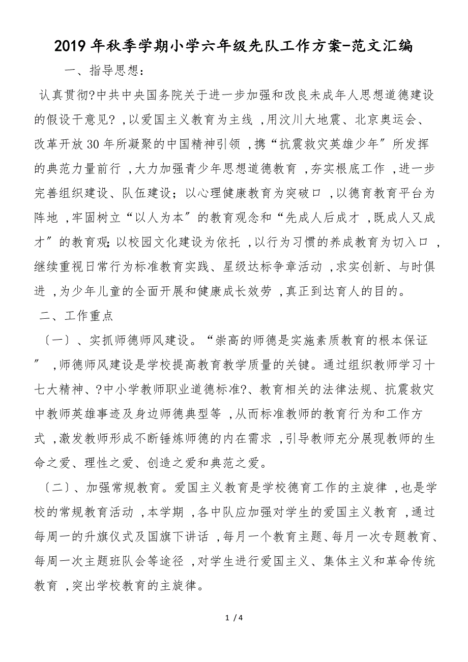 2019年秋季学期小学六年级先队工作计划_第1页