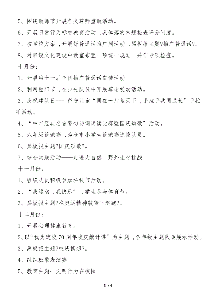 2019年秋季学期小学六年级先队工作计划_第3页