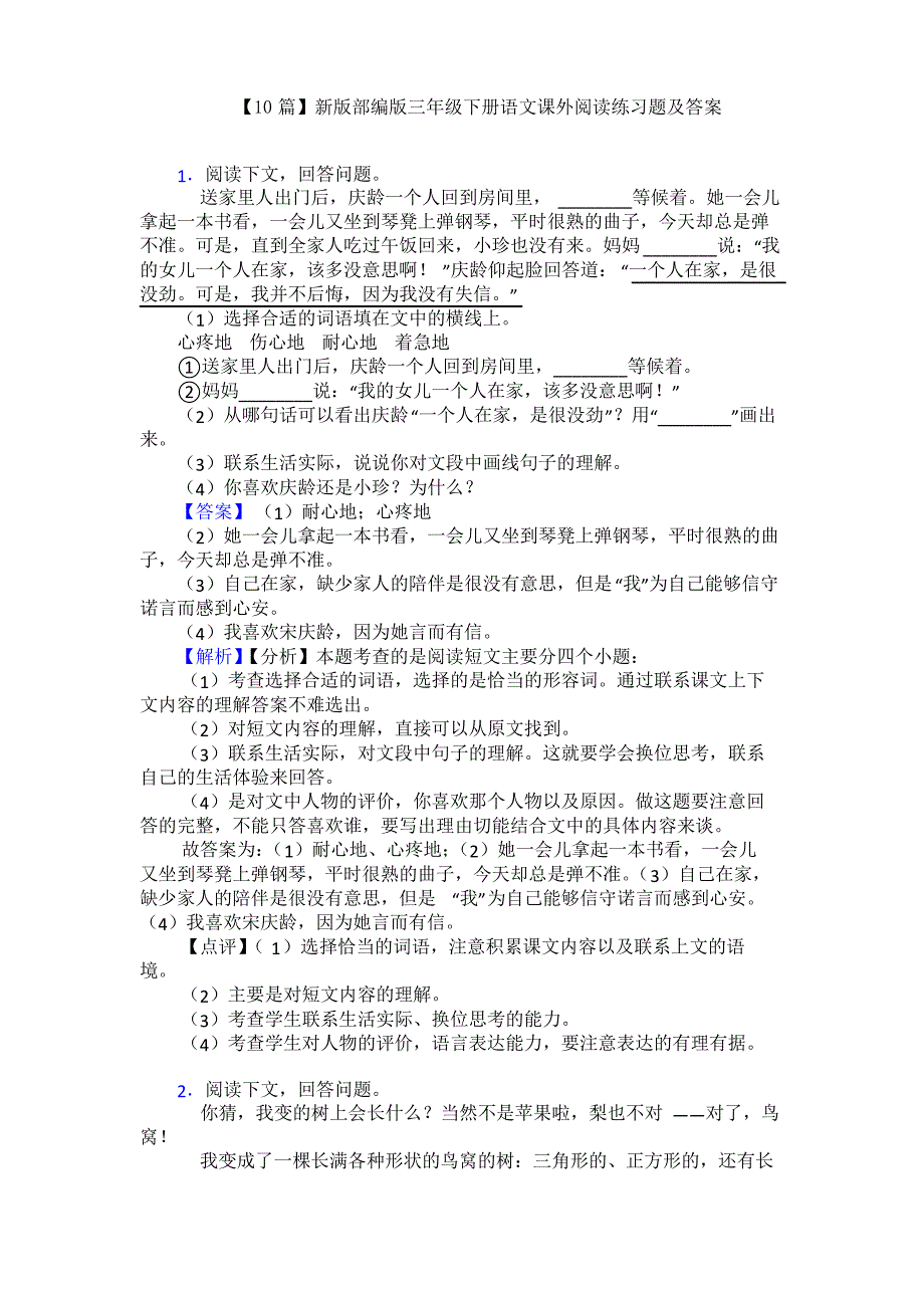 【10篇】新版部编版三年级下册语文课外阅读练习题及答案_第1页