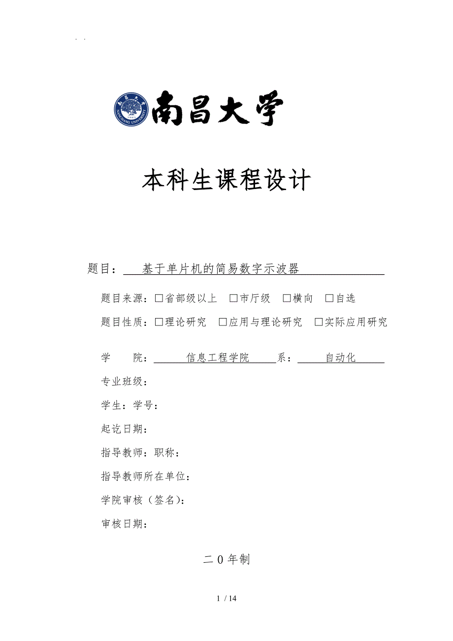 基于单片机的简易数字示波器_第1页