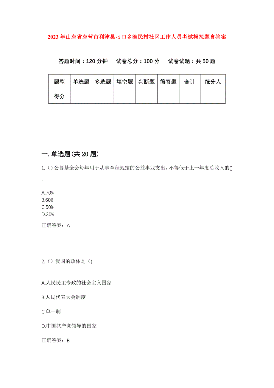 2023年山东省东营市利津县刁口乡渔民村社区工作人员考试模拟题含答案_第1页