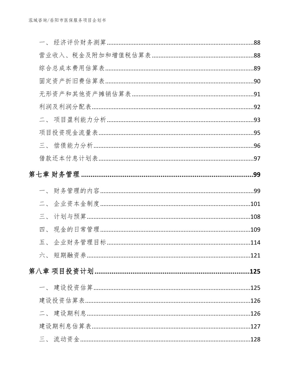 岳阳市医保服务项目企划书_第3页