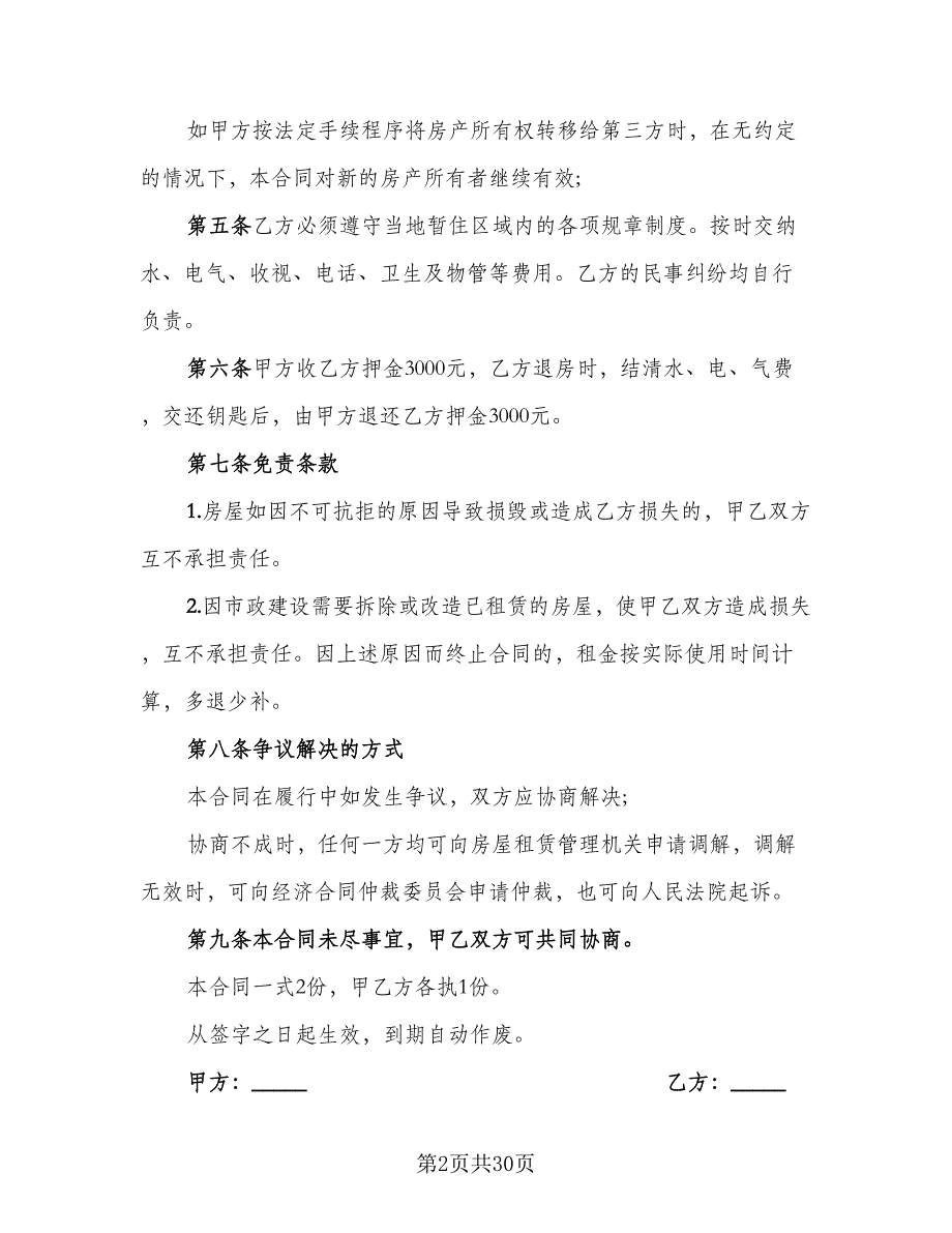 精装修房屋租用协议书格式版（9篇）_第2页