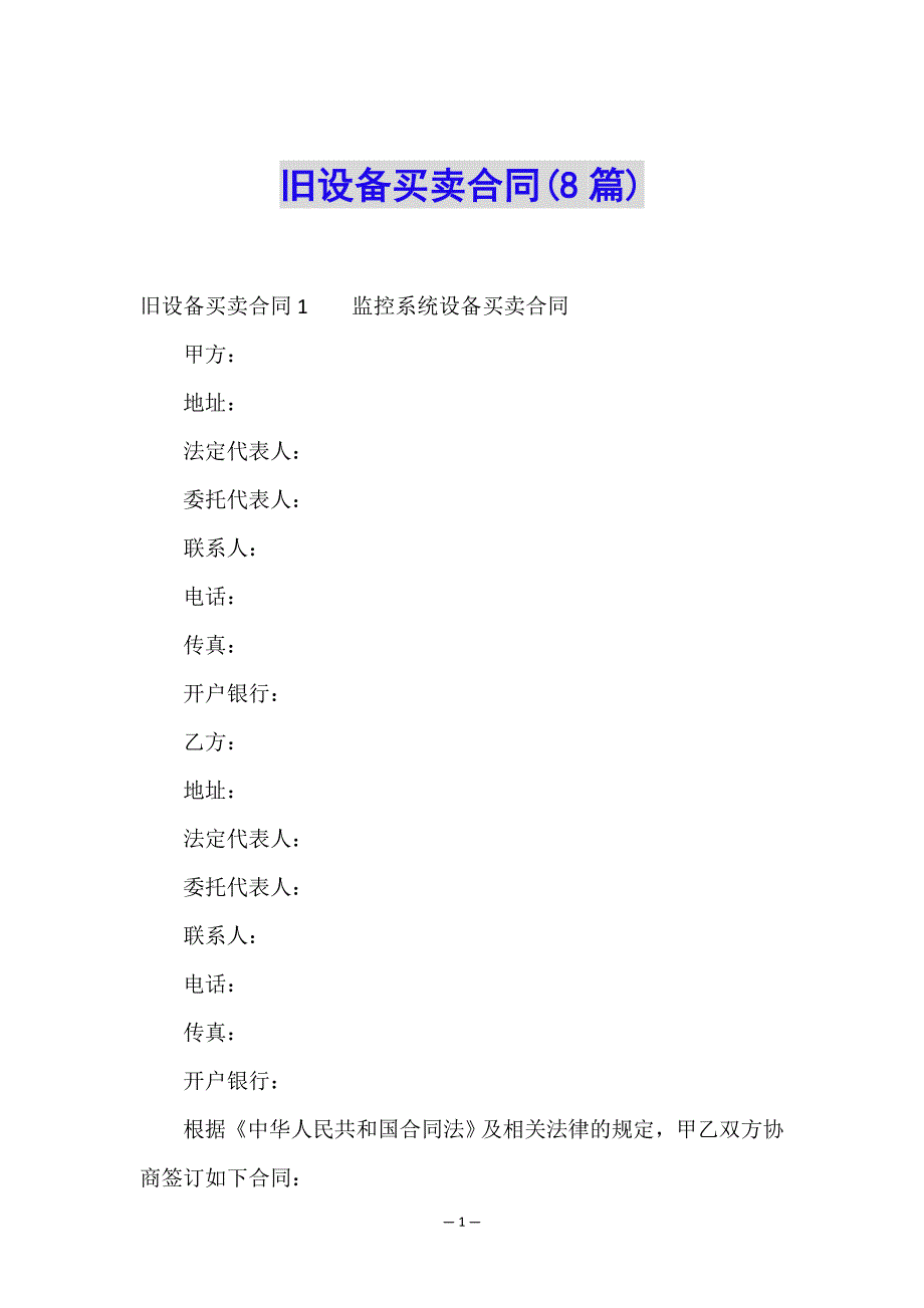 旧设备买卖合同(8篇).doc_第1页