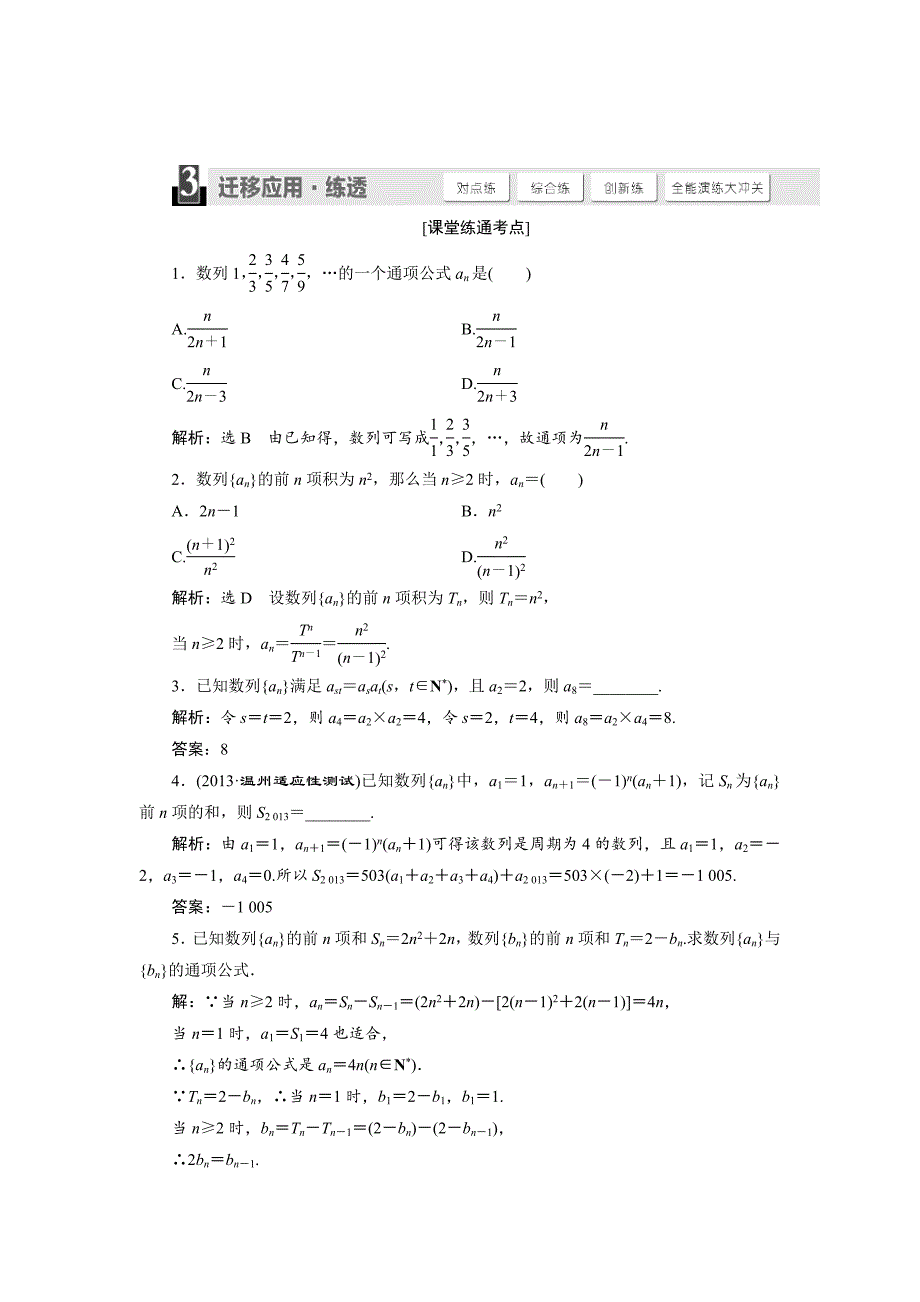 人教版高考数学理大一轮配套演练 第五章 第一节_第1页