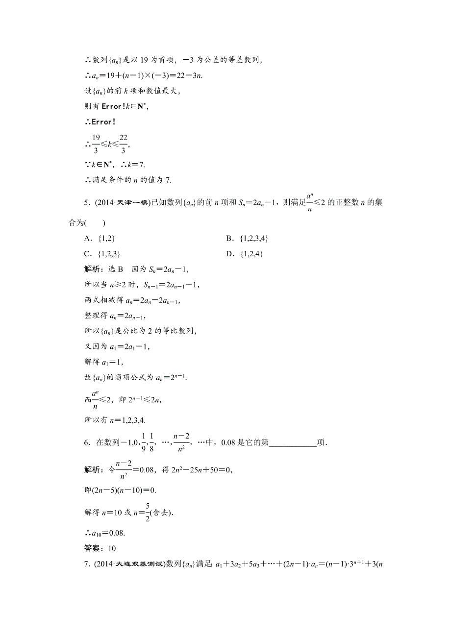 人教版高考数学理大一轮配套演练 第五章 第一节_第3页