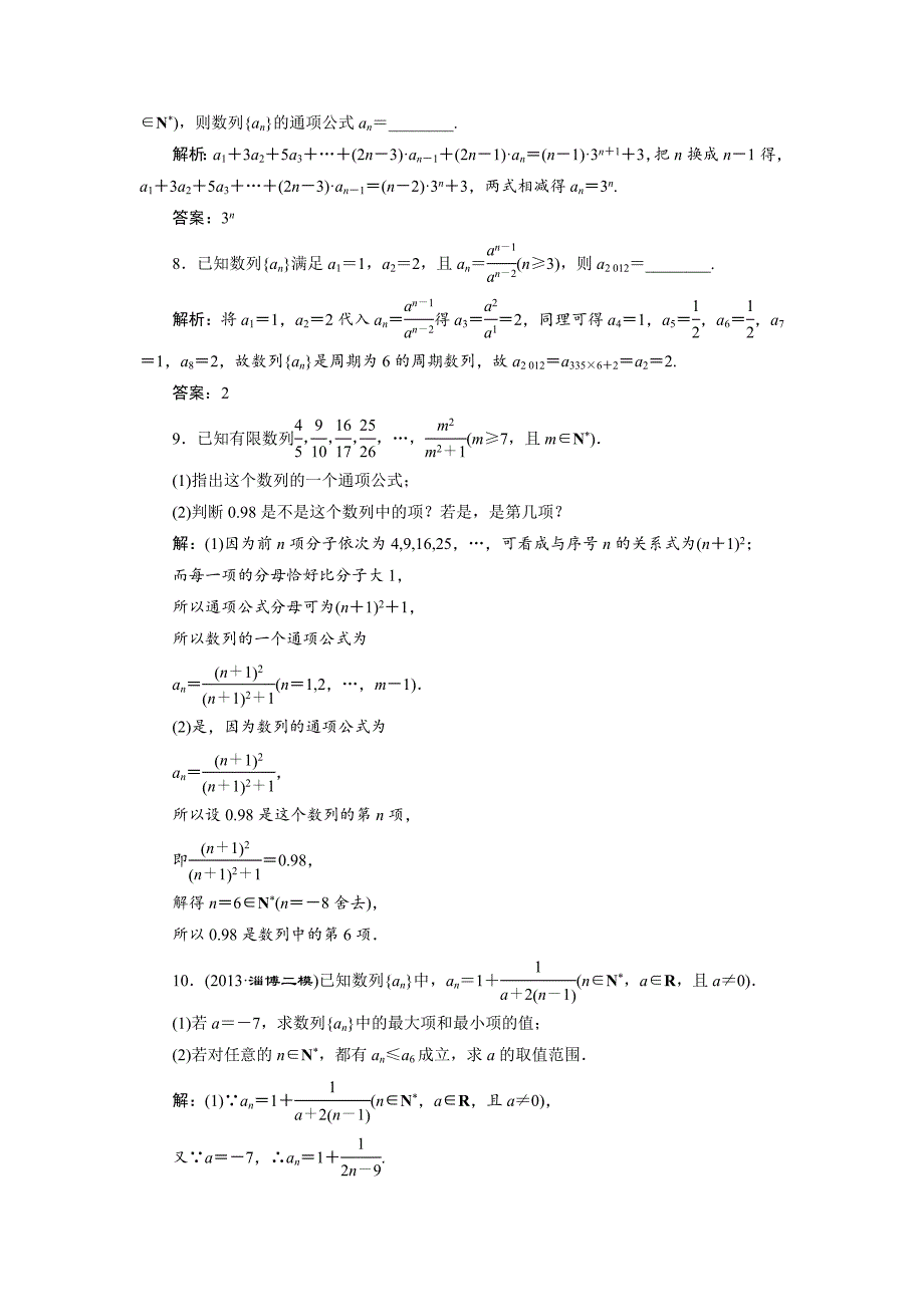 人教版高考数学理大一轮配套演练 第五章 第一节_第4页