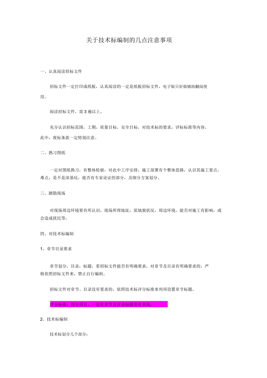 技术标编制的几点注意事项.doc_第1页