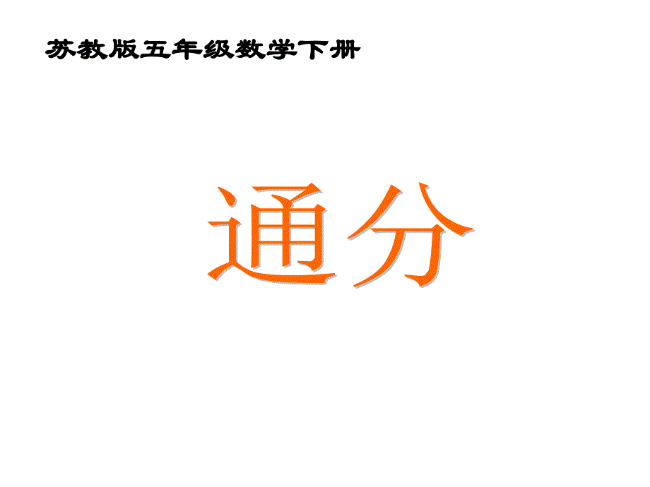 通分课件PPT苏教版五年级数学下册课件_第1页