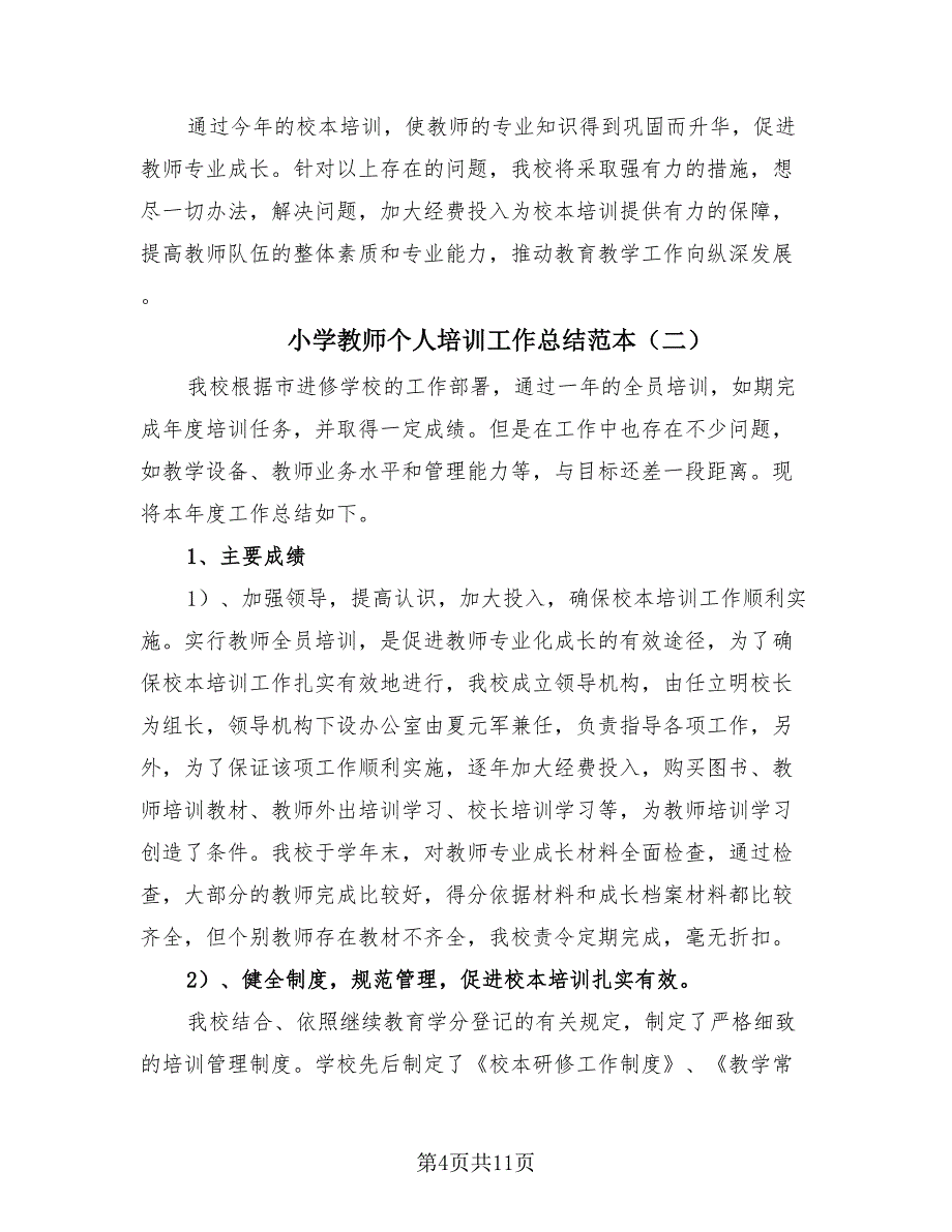 小学教师个人培训工作总结范本（3篇）.doc_第4页