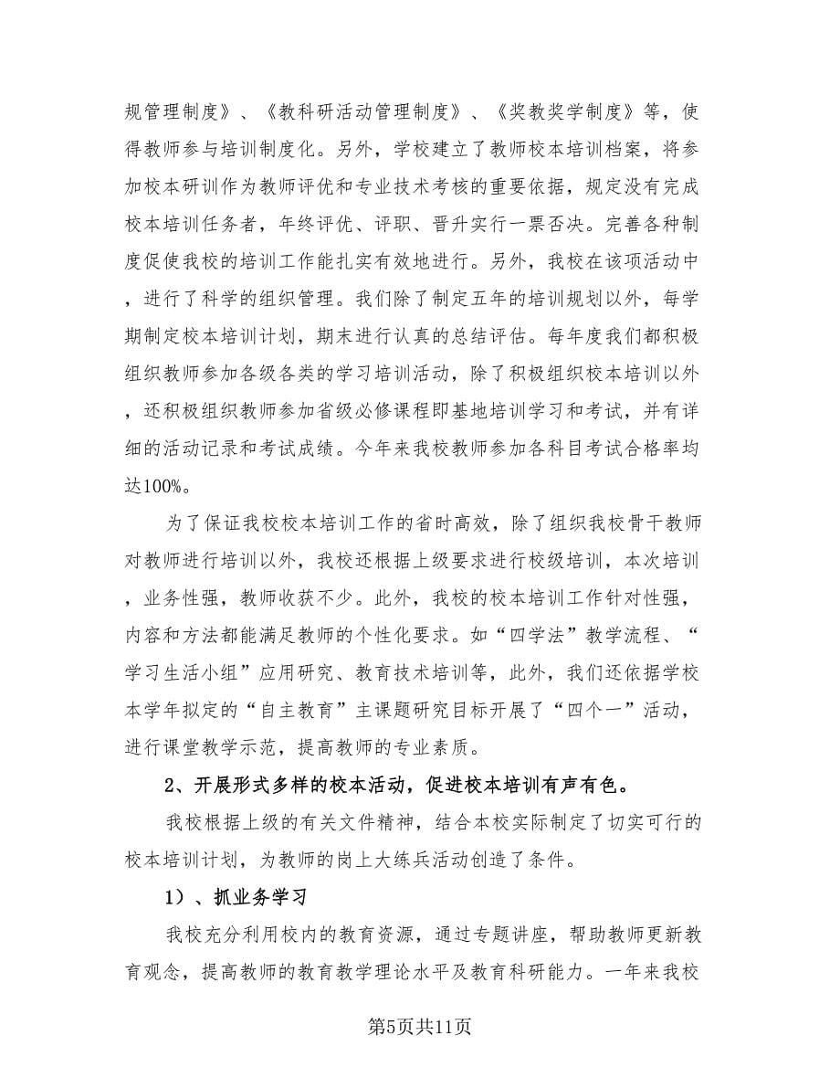 小学教师个人培训工作总结范本（3篇）.doc_第5页