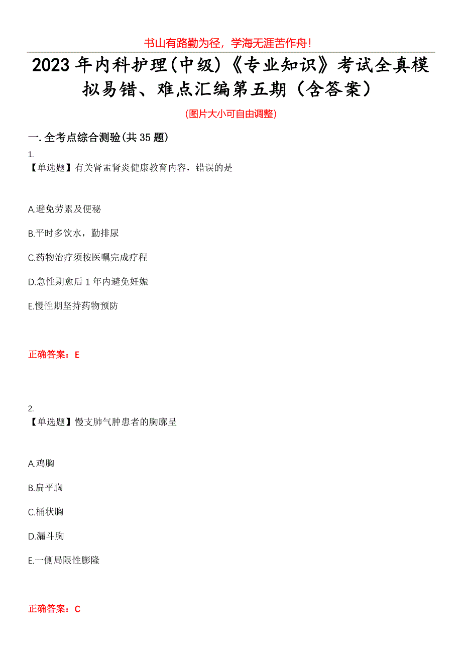 2023年内科护理(中级)《专业知识》考试全真模拟易错、难点汇编第五期（含答案）试卷号：29_第1页