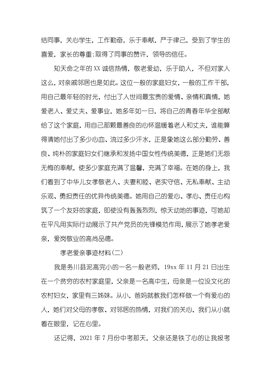 孝老爱亲事迹材料范文_第4页