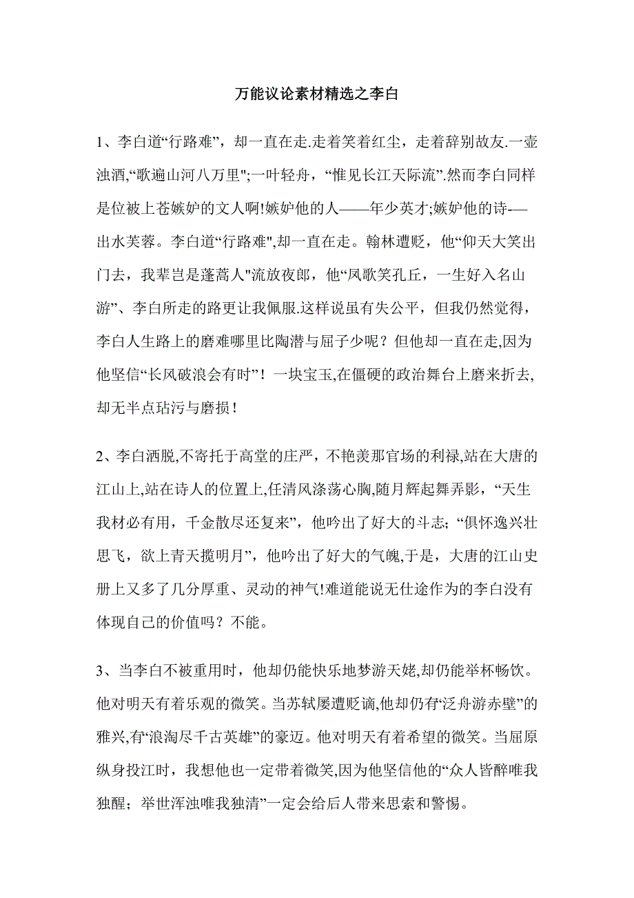 万能议论素材精选之李白.doc_第1页