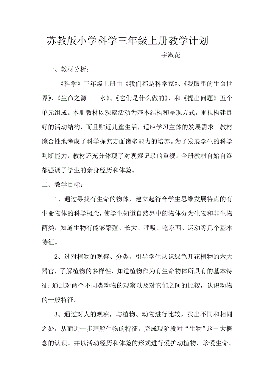 苏教版小学科学三年级上册教学计划.doc_第1页